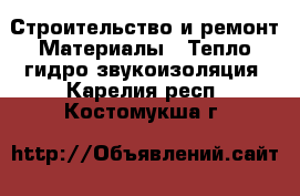 Строительство и ремонт Материалы - Тепло,гидро,звукоизоляция. Карелия респ.,Костомукша г.